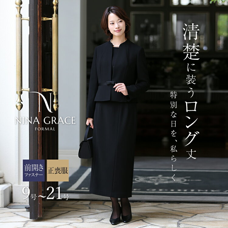 喪服 レディース ブラックフォーマル 正喪服 礼服 NINA GRACE ロング スーツ 大きいサイズ 前開き オールシーズン アンサンブル 法事 冠婚葬祭 春 夏 秋 冬 ママ 女性 ゆったり