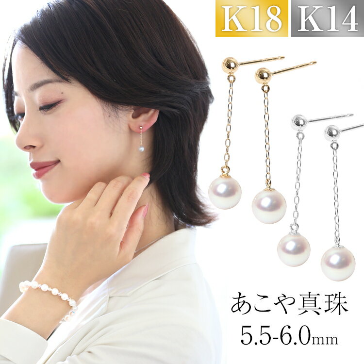 あこや真珠 ピアス 5.5-6.0mm K18 K14WG 日本製 保証書 パール パールピアス 真珠ピアス ぶら下がり チェーン 揺れる アクセサリー レディ...