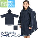 レインコート キッズ ランドセル対応 紺 男の子 女の子 男女兼用 小学生 雨合羽 フード 雨具 学校 ジュニア 園児 男児 女児 子ども 子供 子供用 おしゃ...