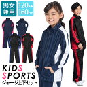 ジャージ 上下 ジュニア キッズ 男の子 女の子 セットアップ ブリスタースーツ 上下セット 120 ...