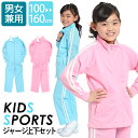 ジャージ 上下 ジュニア キッズ 女の子 セットアップ かわいい 可愛い ブリスタースーツ 上下セット 100cm 110cm 120cm 130cm 140c...