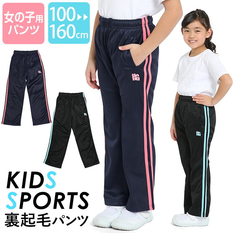 ジャージ パンツ ジュニア キッズ 女の子 ロングパンツ かわいい 可愛い 100cm 110cm 120cm 130cm 140cm 150cm 160cm 体操服 ダンス 通学用 サッカー ウェア スポーツ 女児 ガールズ キッズ ジャージ トレーニングウェア 子ども用 子供用 SCH-JE754001 ゆうパケット対応