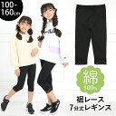 レギンス スパッツ キッズ 女の子 7分丈 スポーツ 子供 無地 綿100 コットン ストレッチ レース 子ども 子供服 子供用 ジュニア 女子 女児 かわいい 幼稚園 小学校 小学生 通園 通学 ダンス 100 110 120 130 140 150 160 cm ブラック 黒 SCH-LEG640304 ゆうパケット対応