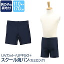 スクール水着 男子 男の子 スイムパンツ 海パン セミロング スイミングウェア スイムウェア プール 水着 キッズ ジュニア 男児 園児 小学生 中学生 UPF+50 紫外線対策 ネイビー 紺 110 120 130 140 150 160 170 cm SCH-SWIM5458 ゆうパケット対応