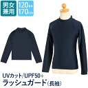 Fashion THE SALE【10%OFF】 ラッシュガード キッズ 男の子 女の子 長袖 スクール水着 男子 女子 水泳 スイミングウェア プール ジュニア 園児 小学生 中学生 子供用 男女兼用 紫外線対策 ネイビー 紺 無地 120 130 140 150 160 170 cm SCH-SWIM5498 ゆうパケット対応