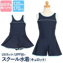 楽天スーパーSALE【10%OFF】 スクール水着 女の子 ワンピース チュニック 小学生 キュロット パンツ 女子 水泳 スイミング ジュニア キッズ 中学生 子供用 紫外線対策 ネイビー 紺 無地 水着 スクール 120 130 140 150 160 170 cm SCH-SWIM5759 ゆうパケット対応