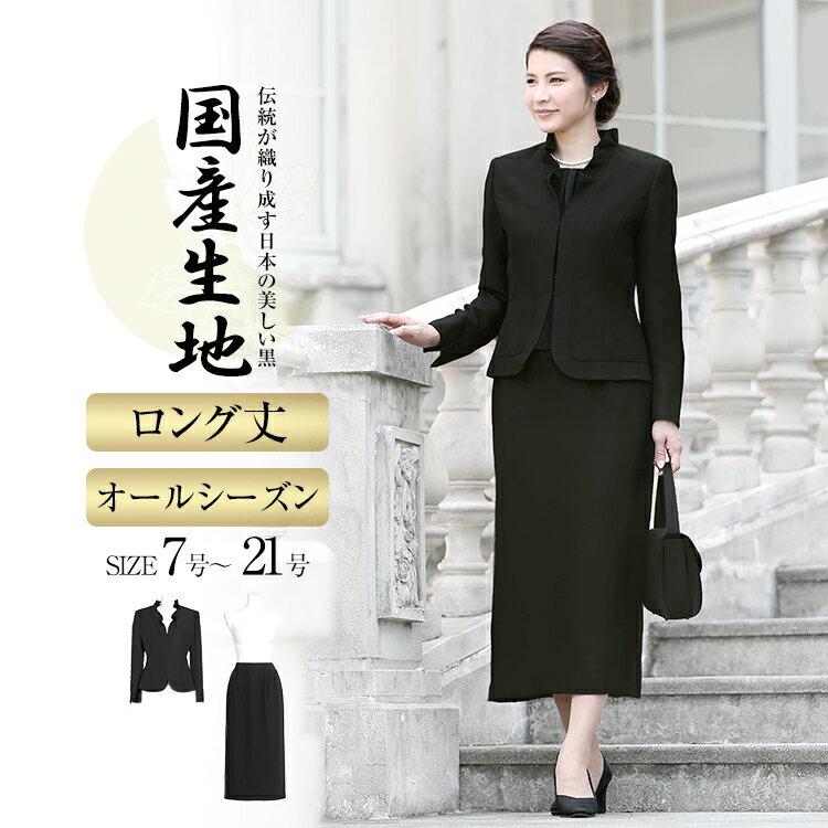 楽天スーパーSALE【半額】50%OFF 【ドラマ「大病院占拠」筒井真理子さん着用】 喪服 レディース ブラックフォーマル 礼服 大きいサイズ ロング丈 オールシーズン スーツ 日本製生地 フォーマル スカート 卒業式 入学式 法事 母 ママ 女性 春 夏 秋 冬 YB-1488JS