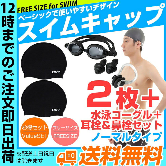 EMPT スイムキャップ 2枚(ノーマル)+ゴーグルセット+耳栓鼻栓おまけ付 | シリコン...