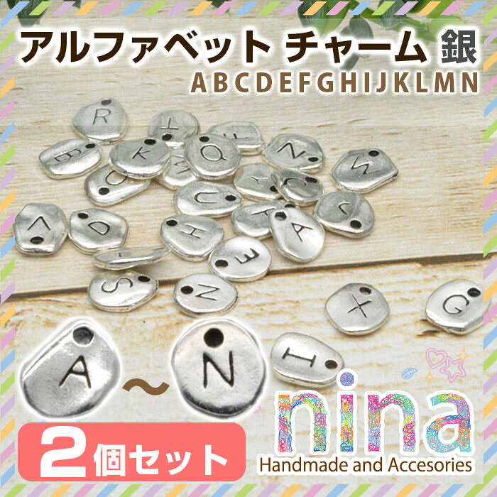 【100円均一】 アルファベット 英字 イニシャル チャーム シルバー 2個セット A-M ...