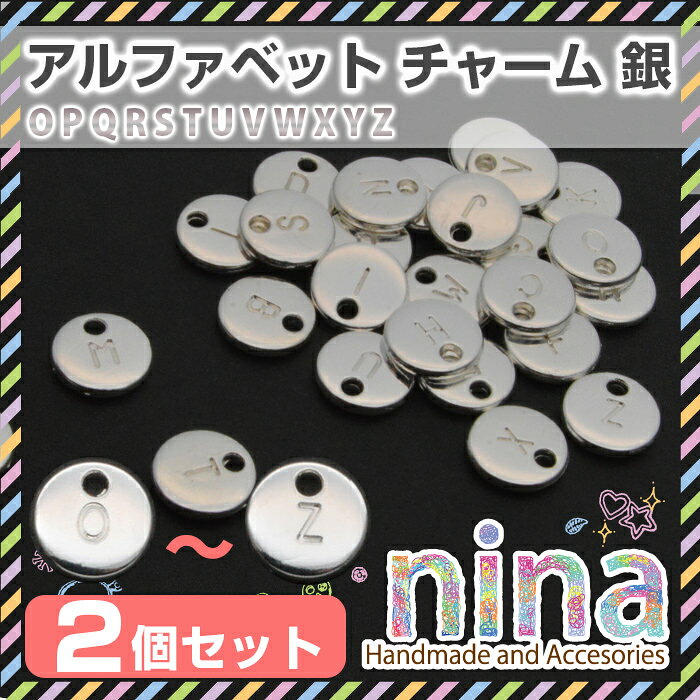 レジンアクセサリーパーツのニーナの【5セット】 アルファベット 英字 イニシャル チャーム 丸 シルバー 2個セット O-Z | キーホルダー アルファベットチャーム ネックレス イニシャルチャーム 丸 手作り 円 ハンドメイド チャーム UVレジン パーツ 材料 素材 手芸 シルバー 銀 レジン｜アングル2