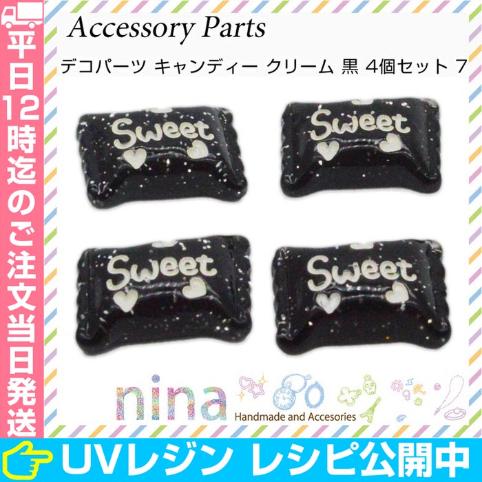 【3セット】 デコパーツ キャンディー クリーム 黒 4個セット | UVレジンとキャンディーパーツで簡単に！ / キャンディー デコパーツ 黒 パーツ ハンドメイド クラフト カラフル ビーズ 手芸 スイーツ 手作り UVレジン レジン レジン液 シュ