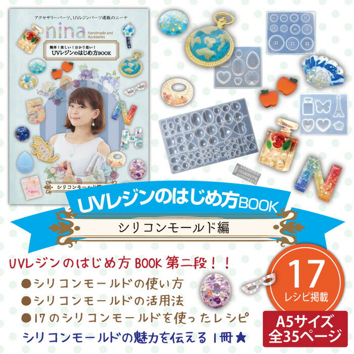【お1人様1点限り】 ニーナ レジンレシピ ブック 2 シリコンモールド編 レシピ冊子  ニーナ レジンレシピ 冊子 第二弾 シリコンモールド 編 レジンレシピ ガイドブック レシピ本 UVレシピ レジン液 レジン枠 型 モールド レジン工具 ネックレ