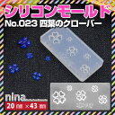 【2セット】 3Dシリコンモールド 四葉のクローバー No.023 | レジン ネイル 大活躍...