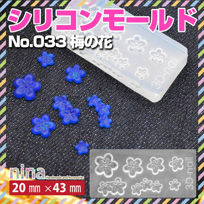【100円均一】 3Dシリコンモールド 梅の花 No.033 | レジン ネイル 大活躍シリコン...