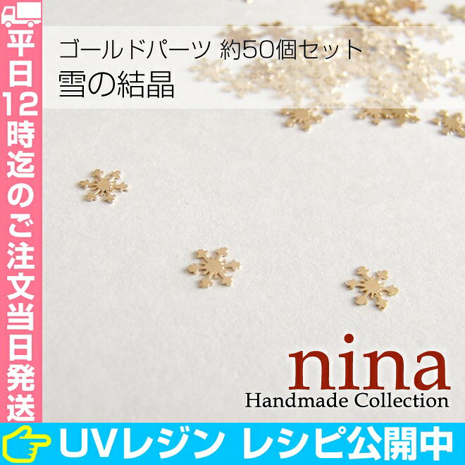 【300円均一】 雪の結晶 約50個 | レジンやデコ素材にぴったりのメタルパーツ！ デコパーツ / 手芸 素材 材料 ハンドクラフト 金具 レジンアクセ (アクセサリーキット パーツ) デコパーツ ninastore-10000546 レジンアクセサリーパーツのニーナ サンプル画像2
