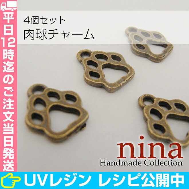 【スーパーSALE先行5%オフC】 【3セット】 肉球チャーム 金古美 4個 | 肉球の形が可愛いミニチャーム! ミール皿 / チャーム クラフト ハンドメイド バッグチャーム (手芸・クラフト・生地 ビーズ) ミール皿 ninastore-10008104 レジンアクセサリーパーツのニーナ サンプル画像2