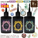 100円OFFマラソン限定クーポン UVレジン液 大容量 レジン液 65g スリムボトル 8本セット | アクセサリー作りに必須なレジン液! / レジン液 レジ...