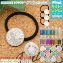 当店限定5つく日クーポン レジン セット キット 自由研究にもおすすめ 夏らしいレジンヘアゴム | 夏休みの工作としてもおすすめ! / キット ヘアゴム メタル...