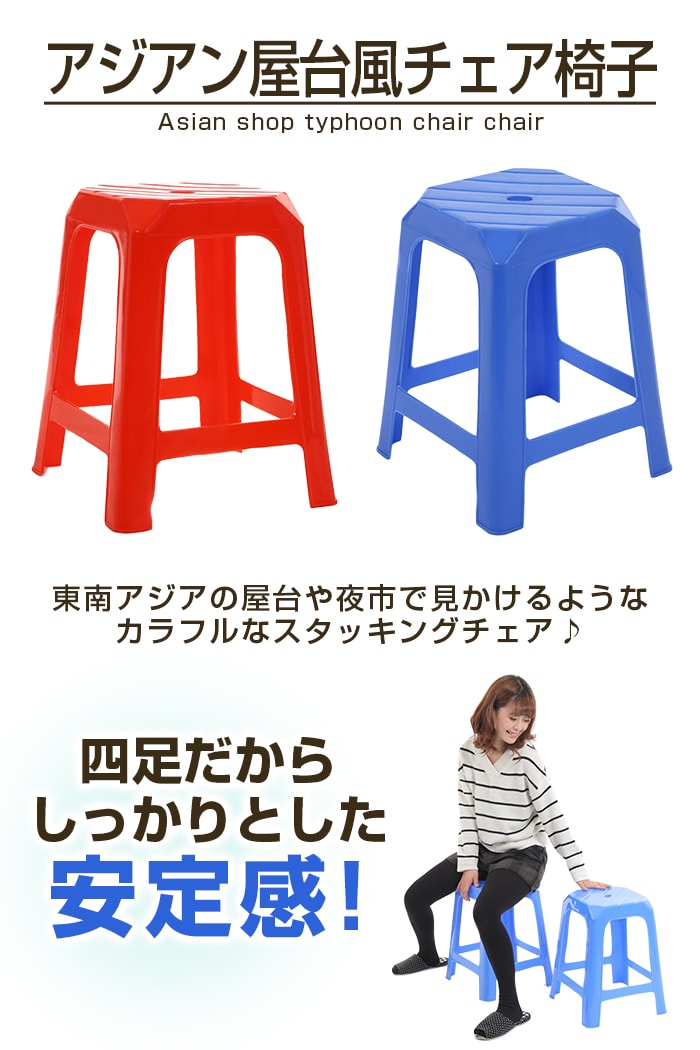 【10脚まとめ買いセット】 アジアン屋台風チェア椅子 | かわいいアジアンテイストの屋台風チェア アジアンチェア 椅子 おしゃれ チェア スタッキング アジア アジアン アジアンテイスト レッド ブルー 雑貨 スタッキングチ [2]
