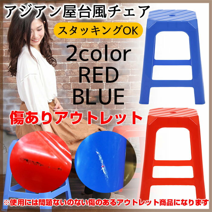 楽天スーパーセール SALE 【お1人様3点まで】 【10脚まとめ買いセット】 アジアン屋台風チェア椅子 アウトレット傷あり | アウトレット商品になります アジアン 屋台 チェア 椅子 おしゃれ レッド ブルー 家具 インテリア 小物 かわいい アジアンテイスト スタッキング