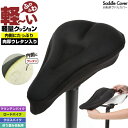 感謝6月ありがとう割クーポン 自転車クッションカバー スポーツサイクル用 | ライドを快適にサポートするクッションサドルカバー 自転車 サドル サドルカバー クッション ロードバイク クロスバイク お尻 低反発 折畳自転車 ジェル gel マウンテンバイク