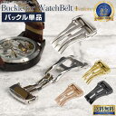 店長限界COUPON13日23:59迄 時計ベルト 片開き Dバックル | 腕時計 時計 バックル Dバックル ベルト 替えバンド ステンレス ファッション お...