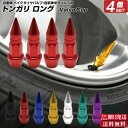 店長の独断衝撃クーポン トンガリ バルブキャップ ロング | 自動車 カスタム エアバルブ エアーバルブ 部品 お洒落 目立つ クール パーツ キャップ 改造 ...