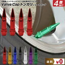 店長の独断衝撃クーポン トンガリ バルブキャップ スリム ロング ※4個セット※ | 自動車 タイヤ バルブキャップ エアーバルブキャップ エアバルブキャップ ...