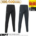 マラソン限定100円クーポン EMPT トレーニングパンツ ロング | ロングパンツ スポーツ トレーニングウェア ストレッチパンツ トレーニング 速乾 通気性...