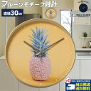 当店限定5つく日クーポン フルーツモチーフ モダン デザイン 掛け時計 | 壁掛け時計 ウォールクロック 壁掛け インテリア クロック オシャレ かっこいい お...