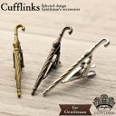 100円OFFマラソン限定クーポン カフス 傘 アンブレラ モチーフ | カフスボタン カフリンクス カフスリンクス カフス シルバー メンズ 大人の男 結婚式 ゴールド ブラック おもしろい オシャレ ファッション パーティー 付け方