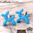 店長が限界に挑戦クーポン バルーン ドッグ 犬 動物モチーフ カフス 水色 スカイブルー | カフスリンクス カフス カフスボタン カフリンクス 女子ウケ メンズ 使い方 結婚式 お洒落 ポップ 個性的 特技 カジュアル 紳士用 スーツ プレゼント 父親 お祝