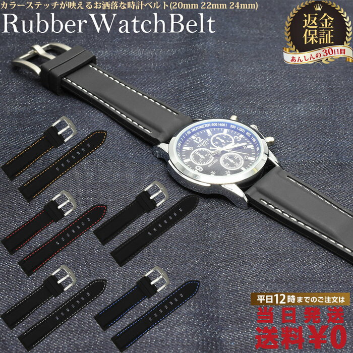 Rubber - 【本日限定5%OFFクーポン】 腕時計 ラバー シリコン ベルト ステッチ | 腕時計ベルト 替え 時計 腕時計 バンド ベルト カジュアル 無地 おしゃれ シンプル かっこいい 紳士 メンズ 男性 仕事 ビジネス