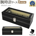 100円OFFマラソン限定クーポン 腕時計ケース ブラック 5本 | 時計 腕時計 黒 ケース watch 観賞用 インテリア かっこいい コレクション ボックス ディスプレイ ウォッチボックス 収納 おしゃれ 男前 見せる収納 メンズ 高級