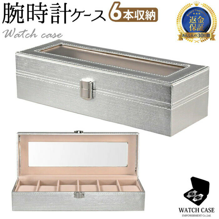 すぐに使えるクーポン配布中です、是非、よろしければ、まずは、クーポンを取得して下さい 腕時計ケース シルバー 6本 ■ 付属品 ： 腕時計 ウォッチ 収納 ケース 本体 ■ 商品説明 ： 自慢 の 腕時計 コレクション の 収納 に 便利 な 腕時計 収納 ケース です。 腕時計 ついつい数が増えてしまう…そんな時に、 収納ケース は 時計 の 保管 保存 だけじゃなく ディスプレイ インテリア としても楽しめます。是非、おしゃれに 腕時計 を収納してみてください。 ■ 商品特徴 コレクションの整理、収納に便利です。ディスプレイとしても最適で、自慢のコレクションを綺麗に収納することができます。 ●どんなインテリアにもなじむデザイン 高級感 がありながら ベーシック オーソドックス クラシック スタンダード なデザインでどんな インテリア にもなじみます。 ディスプレイしつつ収納できるので、 コレクションケース としてもご活用ください。 多くなってしまった腕時計 眼鏡 メガネ の コレクション整理 としても。 高級感のある合皮 クロコ型押し カーボン 丸筒型 ステッチデザイン ゴールド シルバー 窓付き 窓なし など様々な素材 デザイン のものをご用意しています。 ●商品仕様 内部は時計を傷めないように、やわらかい素材で仕上げてあります。 クッションで時計を傷めずに安全に保管ができます。 クッションを取り外せば、 ネクタイピン や カフス 鍵 指輪 ピアス ブレスレットなどの アクセサリー の 収納 も可能です。フタ付き なのでコレクションを埃などから守りつつ、コーディネートに必要なものをまとめてしまっておくことができます。 商品ラインナップとして、 2本 3本 4本 5本 6本 10本 12本 対応 がございます。 眼鏡も一緒に入れられるタイプもございます。 お気に入り 眼鏡 時計 おしゃれ コレクションケース メガネケース ウォッチケース 魅せる収納 かっこいい ウォッチコレクションケース 重厚感 ディスプレイ 小物入れ アクセサリーケース 展示ケース 収納BOX 収納ボックス としても ●腕時計全般に対応 幅広いデザインの腕時計を一つのケースにすっきりとまとめて収納できる ボックス BOX です。 蓋が透明のものは、ソーラータイプの腕時計は収納しつつ充電可能です。 ソーラー 電波 デジタル メンズ 高級 カジュアル レディース スポーツ 革製腕時計 金属ベルト 大径時計 など ●プレゼント ギフト 贈り物 販促品 などにも 時計好きな方 合格祝い 引越祝い 就職祝い 新築祝い 内祝い お祝い返し 彼氏 誕生日 兄弟 姉妹 贈り物 ギフト ホワイトデー バレンタイン 販促品 記念品 ノベルティ 成人式 ひな祭り 入学祝い 卒業祝い 母の日 父の日 敬老の日 還暦祝い 出産祝い お母さん お父さん おじいちゃん おばあちゃんへ お礼 メンズ レディースすぐに使えるクーポン配布中です、是非、よろしければ、まずは、クーポンを取得して下さい