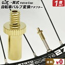 今日だけ5つく日当店限定CP 仏式 → 英式 自転車 バルブ 変換 アダプター 【1個】 金 ゴールド | 空気入れ エアバルブ エアーバルブ サイクル パーツ バルブ ママチャリ ツーリング 切り替え サイクリング 部品 コネクタ コンバーター 修理 メンテナン