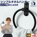 ワン5月1日限定クーポン タオルハンガー 丸 ブラック | トイレ toilet タオル リフォーム おしゃれ アイアン 男性 DIY シンプル リノベーション...