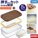 今日だけ限定100円クーポン 保存ができるバターカッター | 一切れ約5gの薄切りで使いやすい/そのままバターケースにも バターカッター バターカッター 5g ...