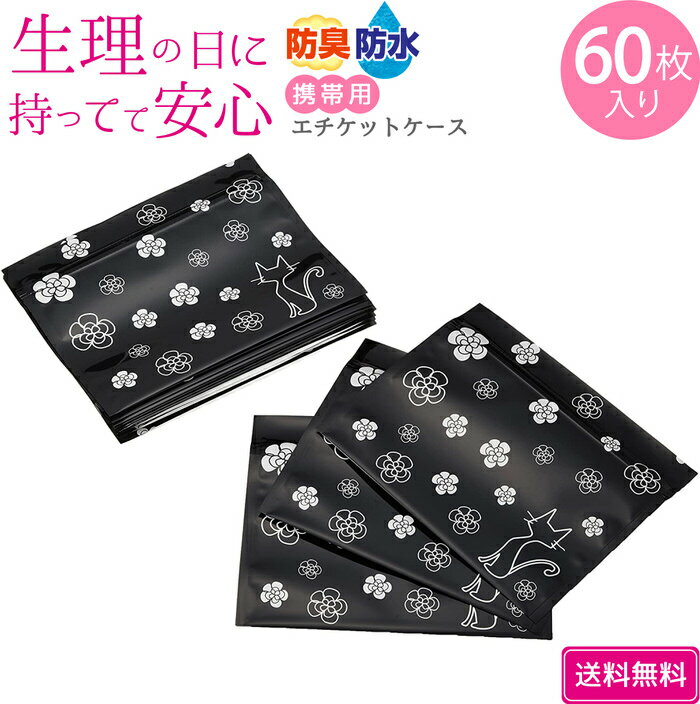 ＼クーポン配布中／ 携帯用エチケットケース60枚入り | カタログ通販で大人気/ポーチやバッグに常備♪突然のハプニングにも対応可能 サニタリー用ポリ袋 防水・防臭 消臭 防災 ゴ