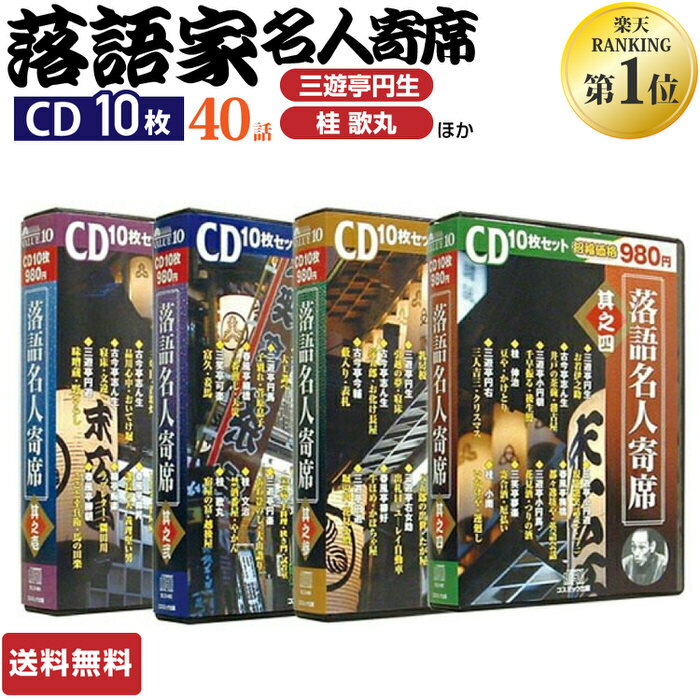 ＼クーポン配布中／ 落語名人寄席(10枚入)4巻セット | 特選落語CD集。大ボリュームの40枚組  ...