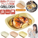 店長が限界に挑戦クーポン グリルディッシュ | 魚焼きグリル オーブン グリルプレート トースター グリルパン 肉料理 魚料理 グリル 電子レンジ グラタン皿 ...