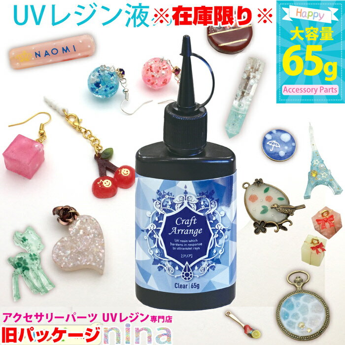 ＼クーポン配布中／ 在庫限りセール UVレジン液 大容量 レジン液 レジン 65g スリムボトル クリア ※旧パッケージ | アクセサリー 作りに レジン液 レジン ケミテック LEDライト UVレジン ハンドメイド UVライト 太陽光 レシピ 作り方 公開中 ピアス ネック