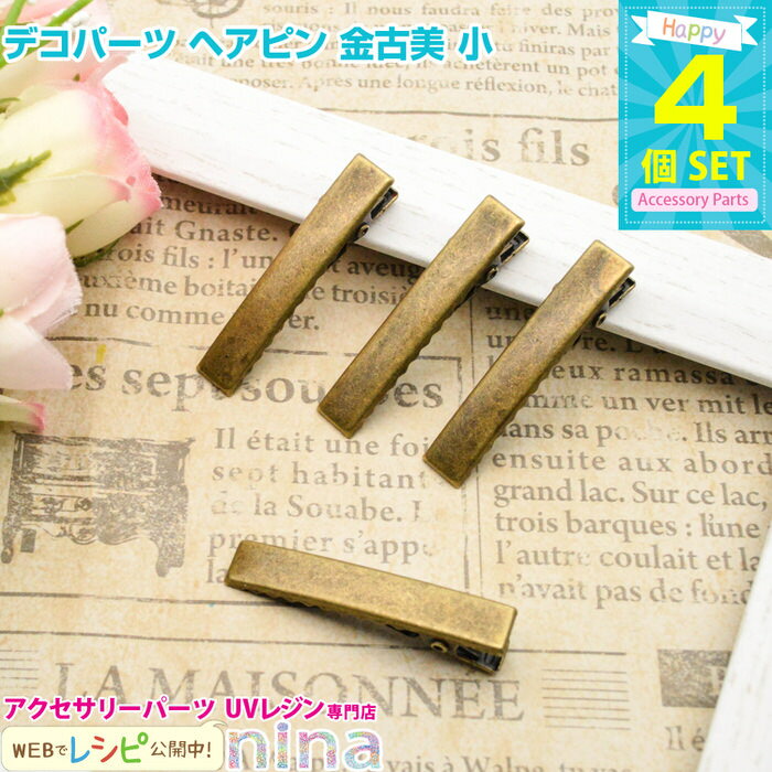 【3セット】 デコパーツ ヘアピン 金古美 小 4個セット | ヘアピンをアレンジすればおしゃれに! / ヘアピン 金古美 アンティーク デコパーツ おしゃれ ...