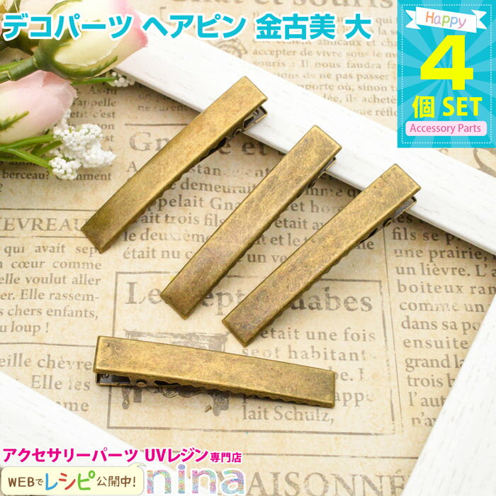 【2セット】 デコパーツ ヘアピン 金古美 大 4個セット | レジンパーツでもっとおしゃれに♪ / ヘアピン アンティーク デコパーツ 金古美 レジンレシピ ...