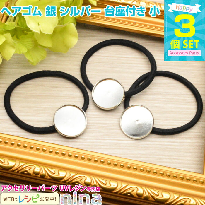 【2セット】 ヘアゴム 銀 シルバー 台座付き 小 3個セット | ヘアゴムをハンドメイド! / ヘアゴム 台座付き 皿 シルバー UVレジン ヘアアクセサリー...