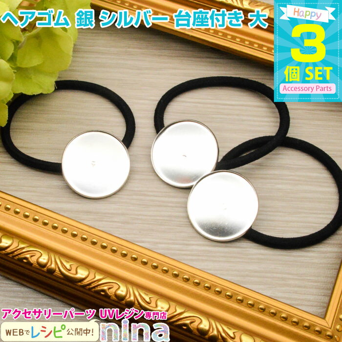 【3セット】 ヘアゴム 銀 シルバー 台座付き 大 3個セット | かわいいヘアゴムが簡単に作れちゃう♪ / ヘアゴム シルバー 銀 台座付き ハンドメイド ア...