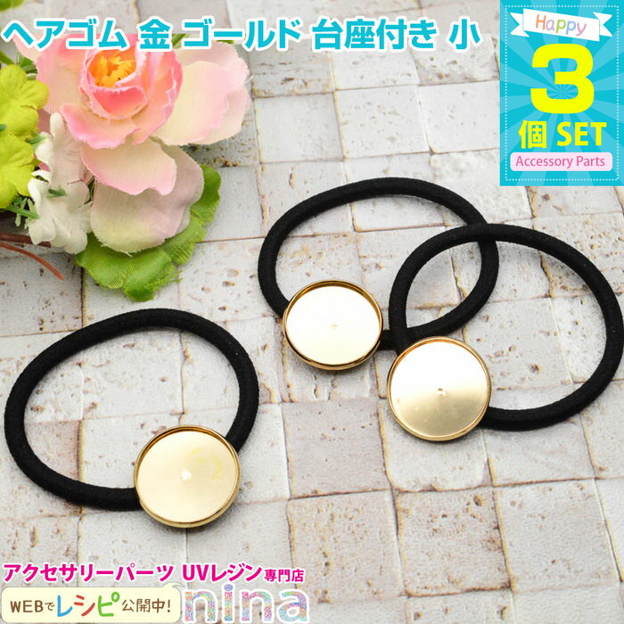 【2セット】 ヘアゴム 金 ゴールド 台座付き 小 3個セット | おしゃれなヘアゴムが作れちゃう♪ / ヘアゴム 金 ゴールド 皿 UVレジン ヘアアクセサリ...