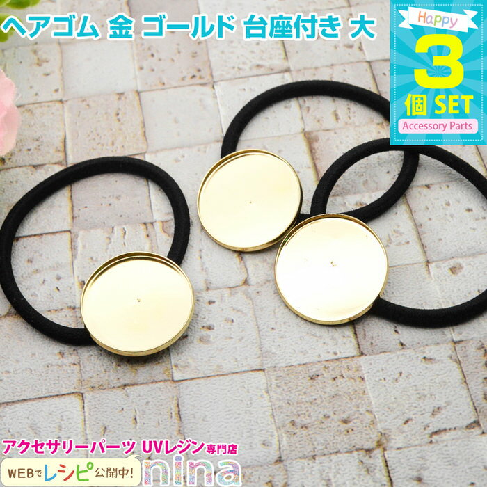 【3セット】 ヘアゴム 金 ゴールド 台座付き 大 3個セット | ヘアゴム作りが楽しい!! / ヘアゴム ゴールド 金 台座付き ハンドメイド アクセサリー ...
