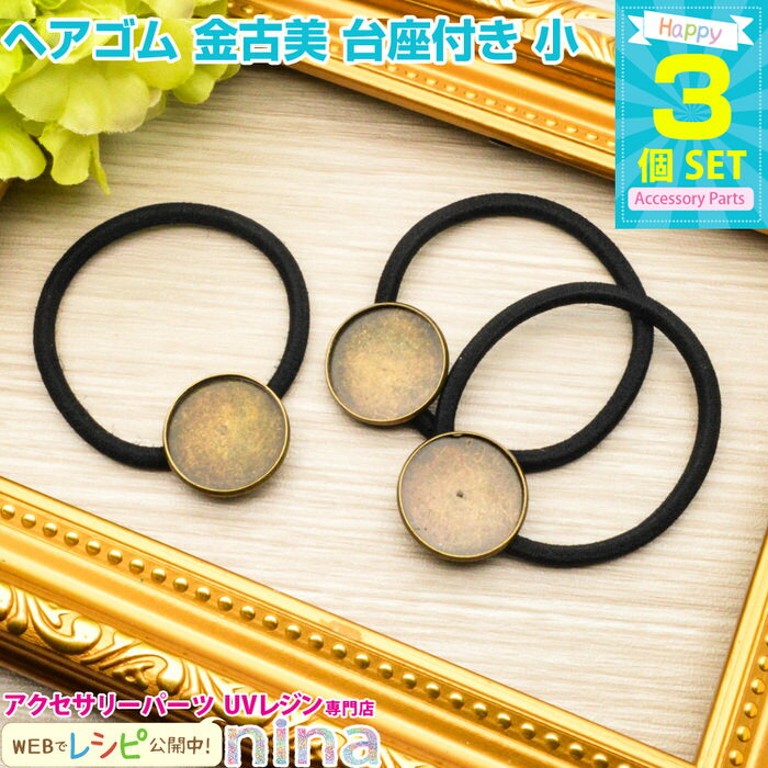 【3セット】 ヘアゴム 金古美 台座付き 小 3個セット | ヘアゴムのデザインが自分で! / ヘアゴム 金古美 アンティーク 皿 封入 レジン 素材 ヘアアク...
