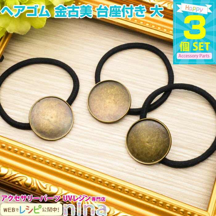 【2セット】 ヘアゴム 金古美 台座付き 大 3個セット | レジン液で可愛くアレンジ! / ヘアゴム アンティーク 金古美 台座付き レジンレシピ 手芸 レジ...